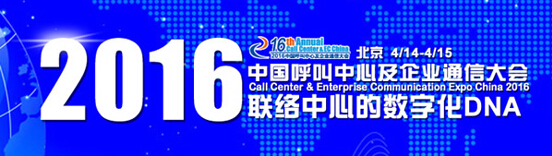 2016中國呼叫中心及企業(yè)通信大會(huì)最新日程公布