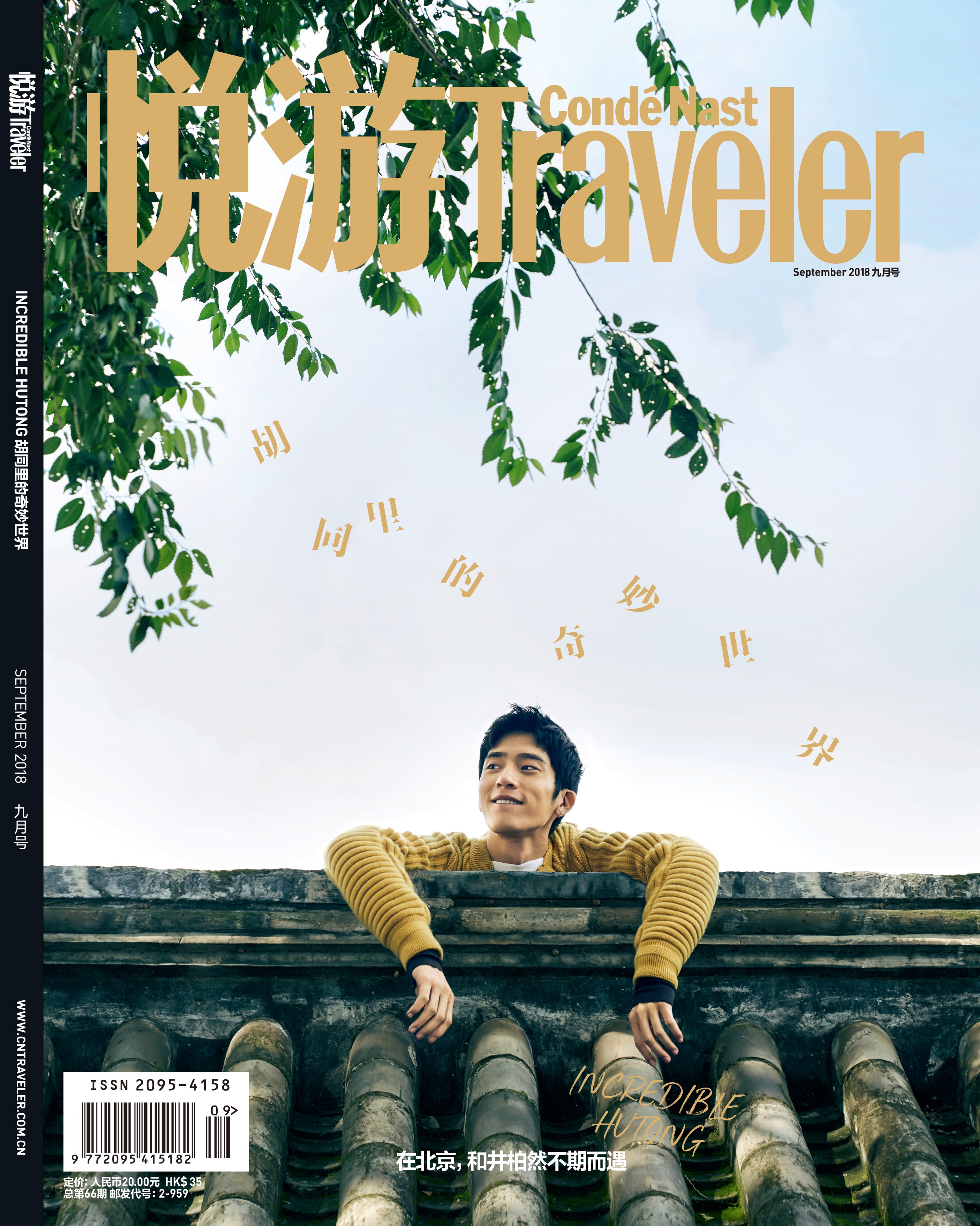 《悅游Condé Nast Traveler》雜志2018年9月刊封面，封面人物：井柏然