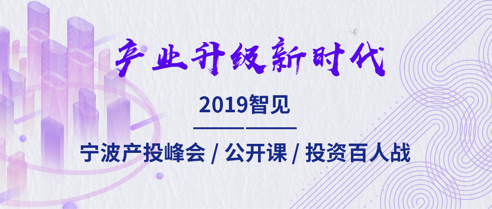 2019智見·寧波產(chǎn)投峰會：聚焦新舊動能轉化 助力寧波“六爭攻堅、三年攀高”