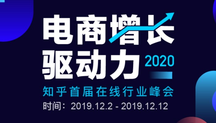 知乎「2020 電商增長驅(qū)動力」峰會上線，眾大咖暢聊電商那些事