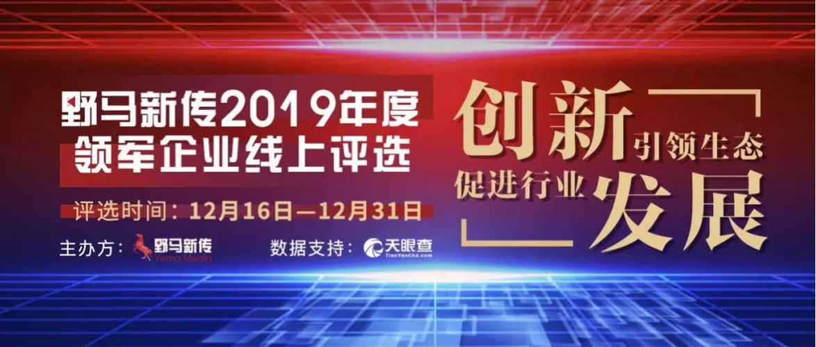 野馬新傳“2019年度領(lǐng)軍企業(yè)”火熱評選中，快來pick你心中的王者！