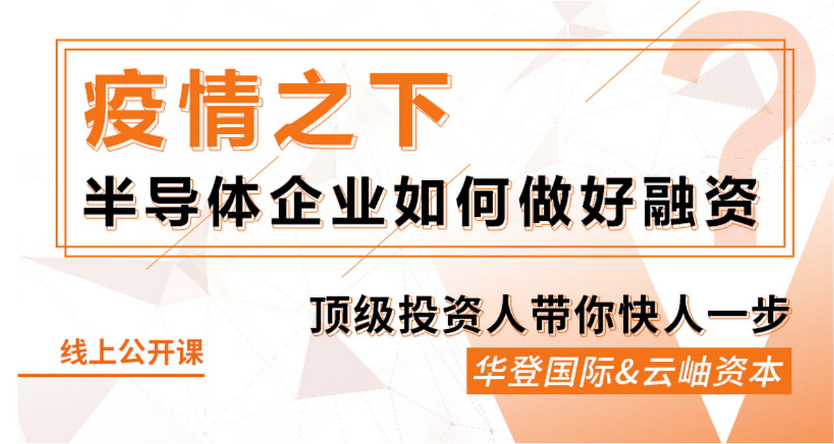 鎂客網(wǎng)線上公開課：疫情之下，半導(dǎo)體企業(yè)如何做好融資？