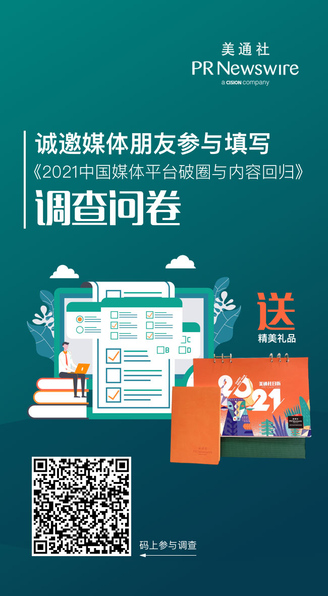 美通社發(fā)出《2021媒體破圈與內(nèi)容回歸》年度調(diào)查問卷