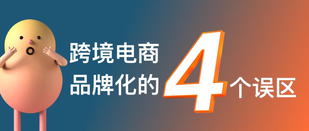 跨境電商的命運(yùn)路口：產(chǎn)品出海還是品牌出海？