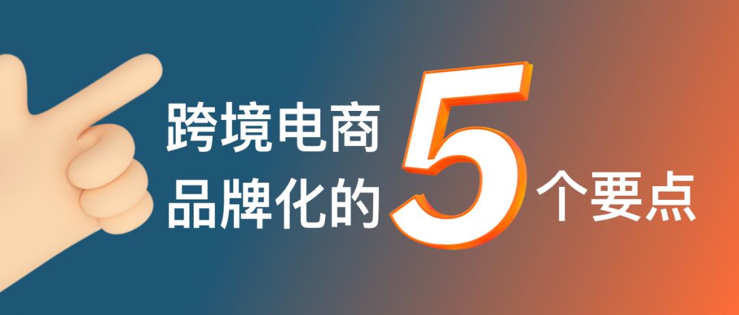 跨境電商的命運(yùn)路口：產(chǎn)品出海還是品牌出海？