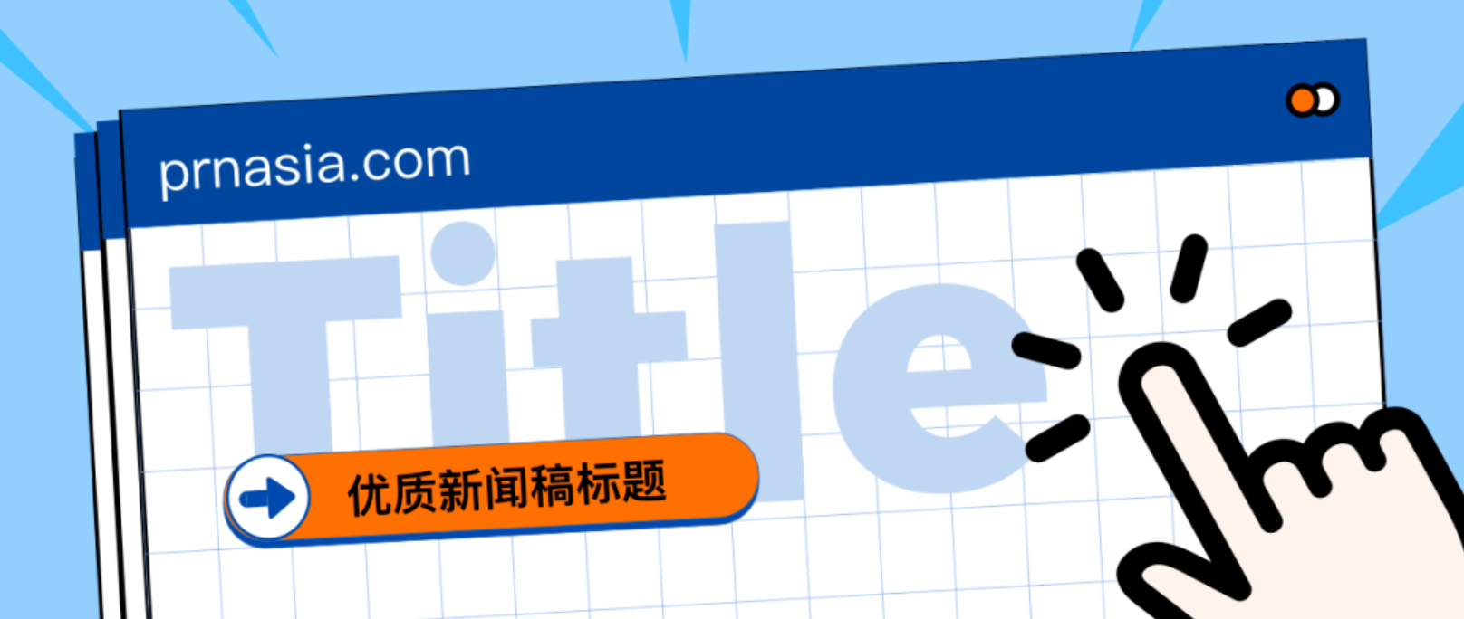 看到標(biāo)題就想打開的新聞稿，憑什么？