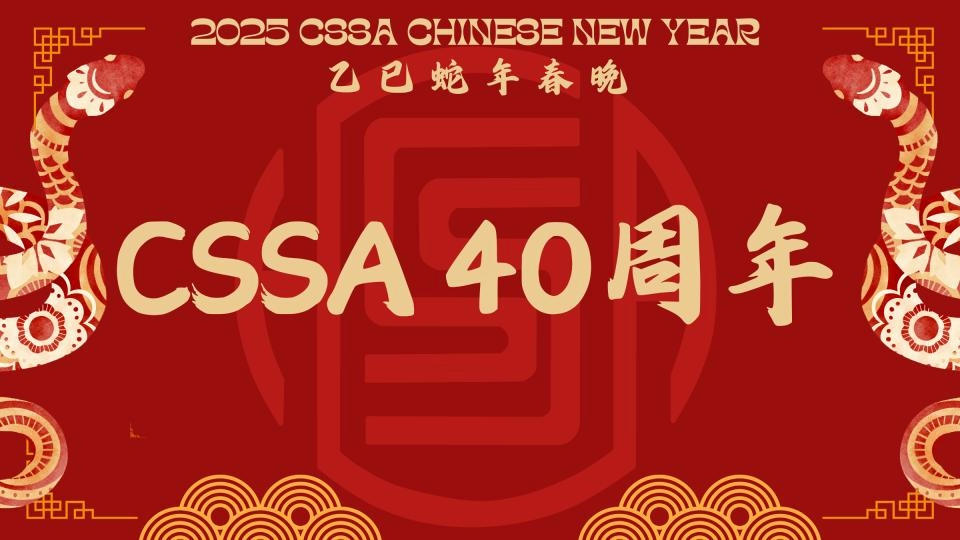 UCSD CSSA蛇年春晚暨40周年慶典熱烈上演