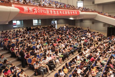 海淀劇院現(xiàn)場座無虛席，北京新東方2012秋季雅思考試新題發(fā)布會吸引了眾多對雅思考試感興趣的學(xué)生與家長。