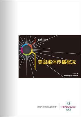 美通社《美國(guó)媒體概況》白皮書(shū)