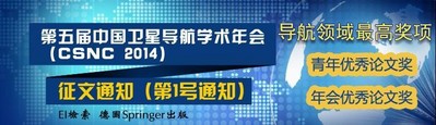 第五屆中國衛(wèi)星導(dǎo)航學(xué)術(shù)年會(huì)（CSNC2014）
2014年5月中國-南京
論文征集、主題評(píng)選、技術(shù)與應(yīng)用成果展招商ing!