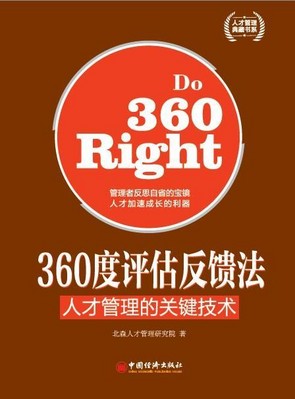 北森研究院著《360度評估反饋法》