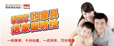 雙虎家私攜手PICC，購家具送家庭財險