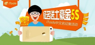 取名就送土豪金5s  快來和iTools做朋友吧