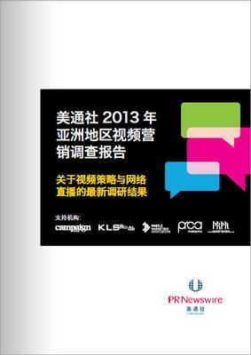 美通社發(fā)布<br />《2013年亞洲地區(qū)視頻營(yíng)銷調(diào)查報(bào)告》