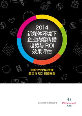 美通社2013中國企業(yè)內(nèi)容傳播<br />趨勢與ROI效果評估調(diào)查報(bào)告